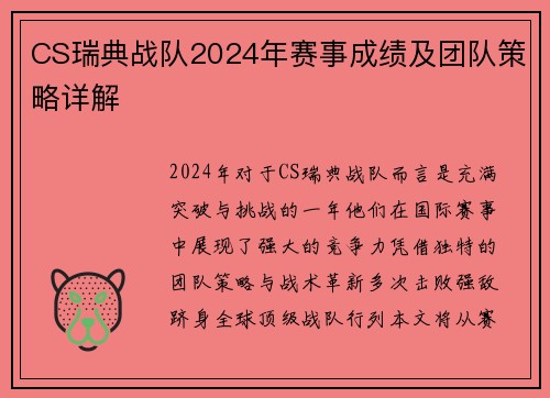 CS瑞典战队2024年赛事成绩及团队策略详解