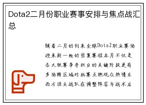 Dota2二月份职业赛事安排与焦点战汇总