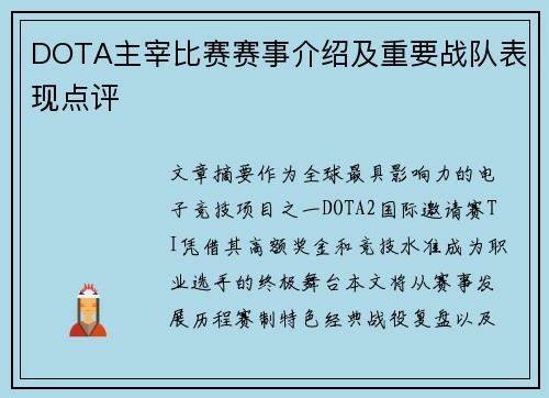 DOTA主宰比赛赛事介绍及重要战队表现点评