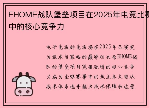 EHOME战队堡垒项目在2025年电竞比赛中的核心竞争力
