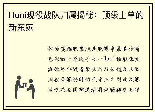 Huni现役战队归属揭秘：顶级上单的新东家