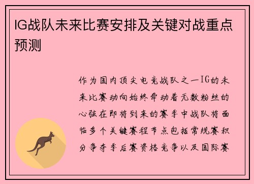 IG战队未来比赛安排及关键对战重点预测
