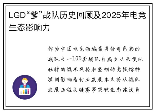 LGD“爹”战队历史回顾及2025年电竞生态影响力