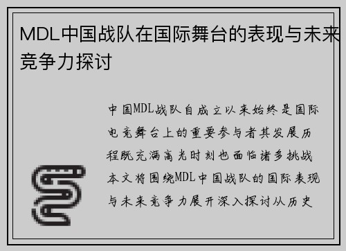 MDL中国战队在国际舞台的表现与未来竞争力探讨