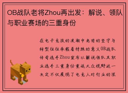 OB战队老将Zhou再出发：解说、领队与职业赛场的三重身份