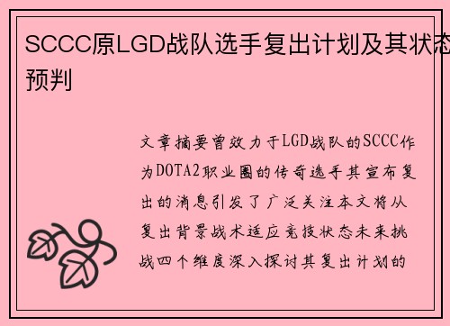 SCCC原LGD战队选手复出计划及其状态预判