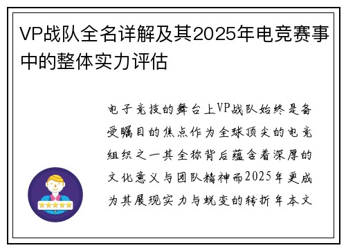 VP战队全名详解及其2025年电竞赛事中的整体实力评估
