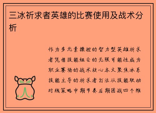 三冰祈求者英雄的比赛使用及战术分析