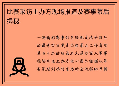 比赛采访主办方现场报道及赛事幕后揭秘