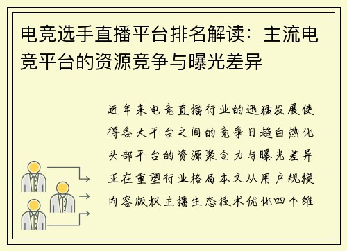 电竞选手直播平台排名解读：主流电竞平台的资源竞争与曝光差异