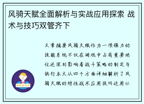 风骑天赋全面解析与实战应用探索 战术与技巧双管齐下
