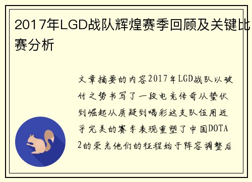 2017年LGD战队辉煌赛季回顾及关键比赛分析