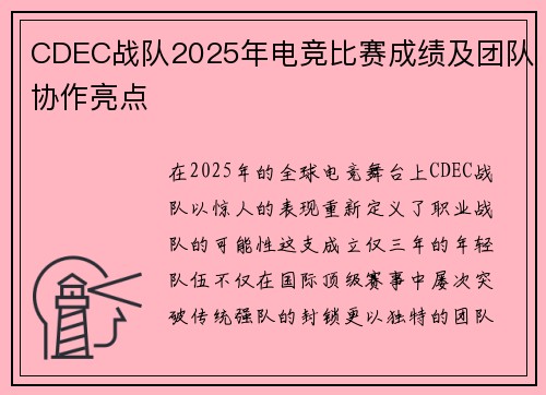 CDEC战队2025年电竞比赛成绩及团队协作亮点
