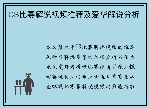 CS比赛解说视频推荐及爱华解说分析
